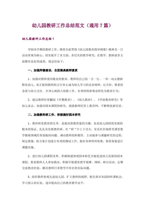 幼儿园教研工作总结范文(通用7篇)