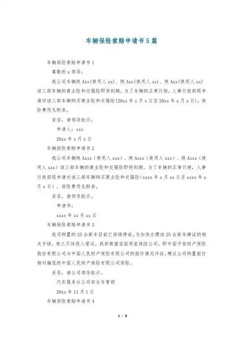 车辆保险索赔申请书5篇