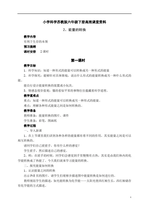 小学科学苏教版六年级下册高效课堂资料教案 能量的转换