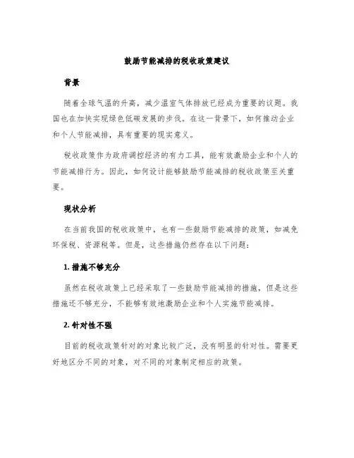 鼓励节能减排的税收政策建议