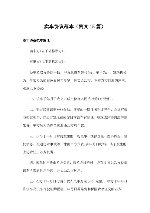 卖车协议范本(例文15篇)