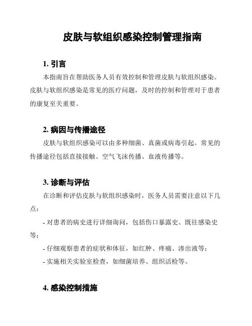 皮肤与软组织感染控制管理指南