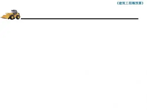 建筑工程费用项目构成概述(PPT 29张)