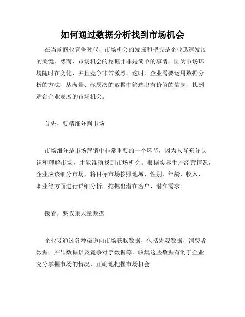 如何通过数据分析找到市场机会