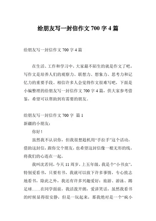给朋友写一封信作文700字4篇