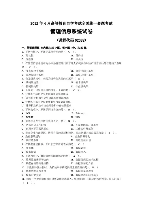 2012年04月自考02382管理信息系统试题及答案
