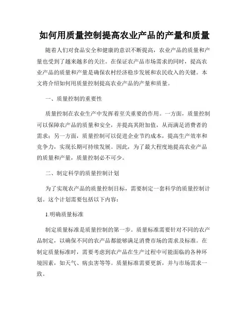 如何用质量控制提高农业产品的产量和质量