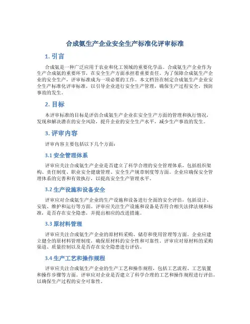 合成氨生产企业安全生产标准化评审标准