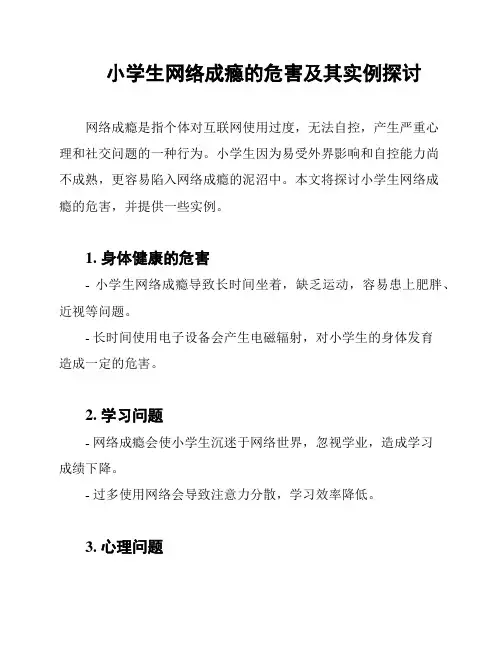 小学生网络成瘾的危害及其实例探讨