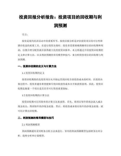 投资回报分析报告：投资项目的回收期与利润预测