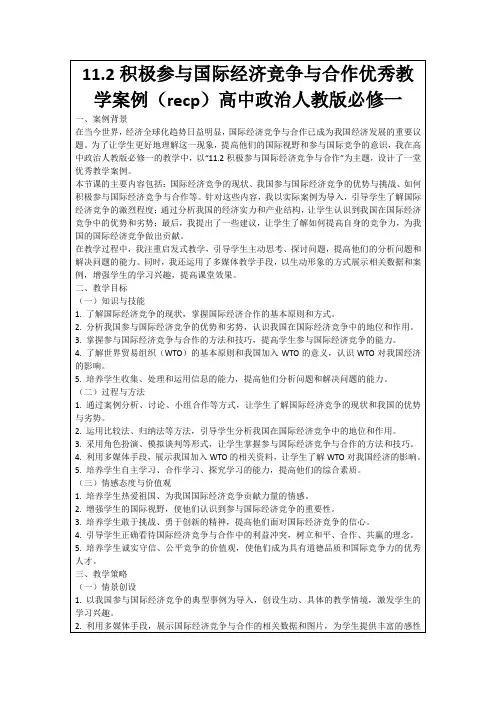 11.2积极参与国际经济竞争与合作优秀教学案例(recp)高中政治人教版必修一