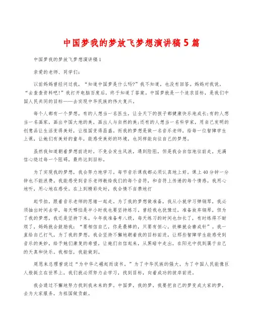 中国梦我的梦放飞梦想演讲稿5篇