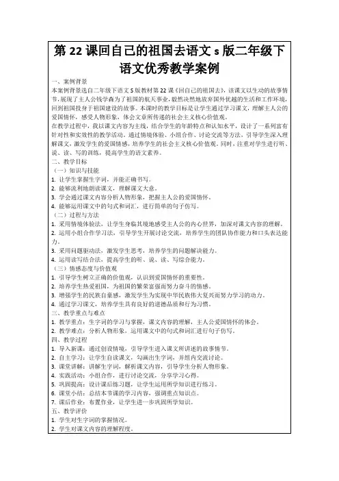 第22课回自己的祖国去语文s版二年级下语文优秀教学案例