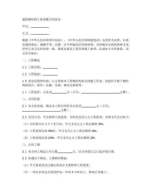 建筑钢结构工程承揽合同范本