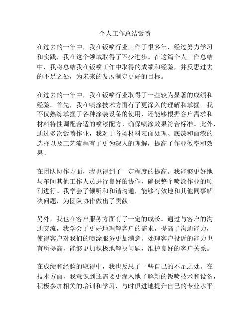个人工作总结钣喷