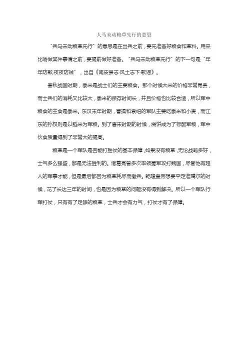 人马未动粮草先行的意思