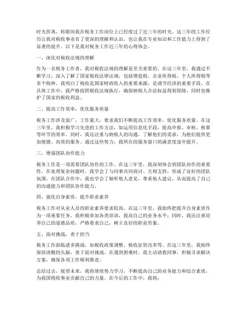 税务工作近三年心得体会