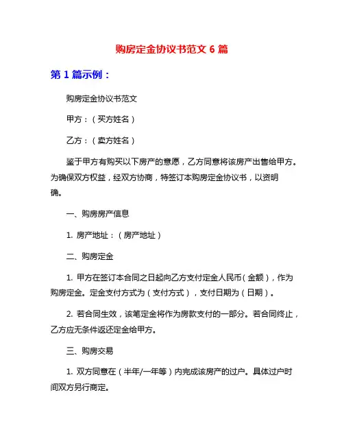 购房定金协议书范文6篇
