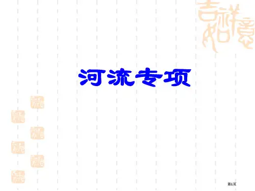 河流专题复习公开课一等奖优质课大赛微课获奖课件