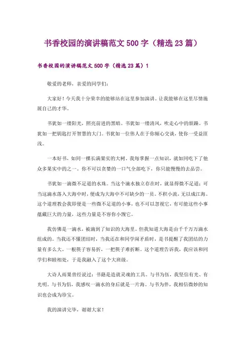 书香校园的演讲稿范文500字(精选23篇)