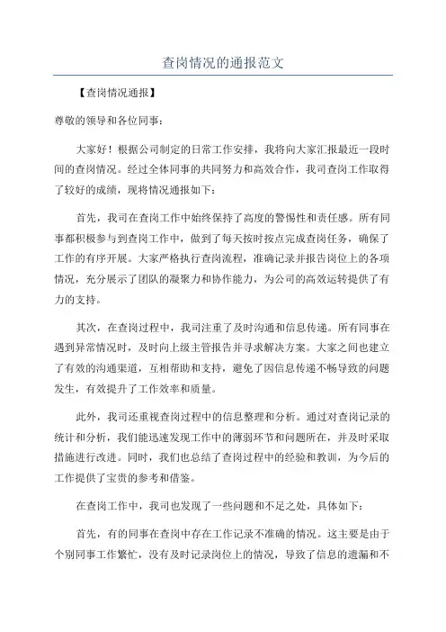 查岗情况的通报范文