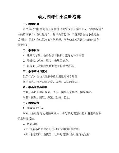 幼儿园课件小鱼吐泡泡