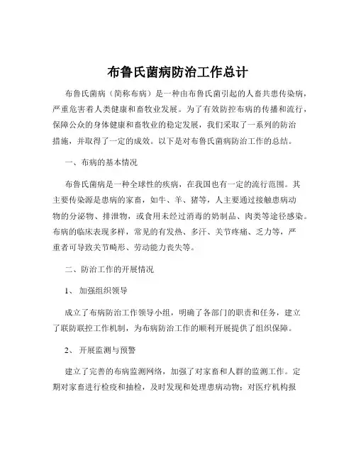 布鲁氏菌病防治工作总计