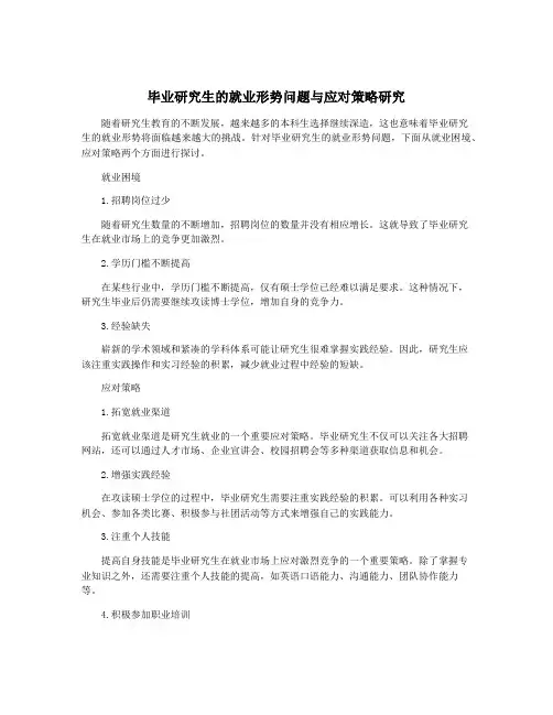 毕业研究生的就业形势问题与应对策略研究