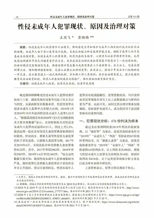 性侵未成年人犯罪现状、原因及治理对策