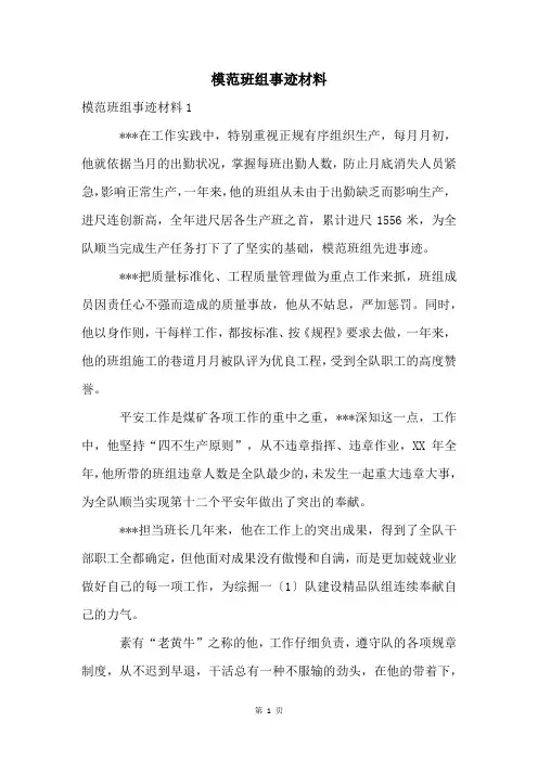 模范班组事迹材料