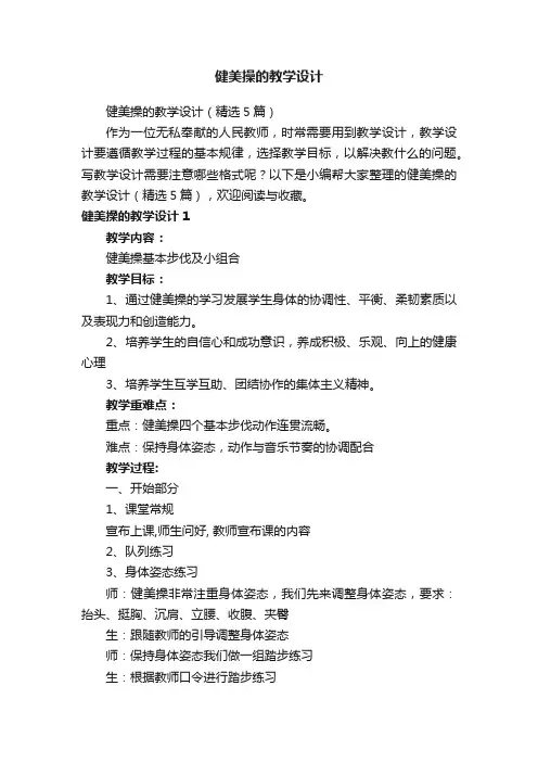 健美操的教学设计（精选5篇）