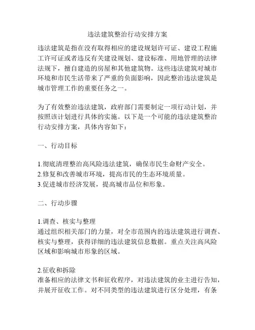 违法建筑整治行动安排方案
