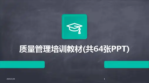 2024版质量管理培训教材(共64张PPT)