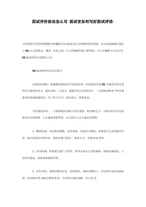 2021年面试评价结论怎么写面试官如何写好面试评语