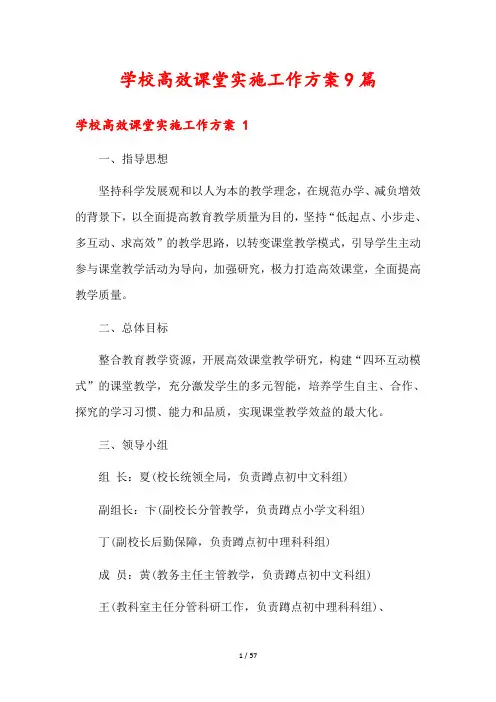 学校高效课堂实施工作方案9篇