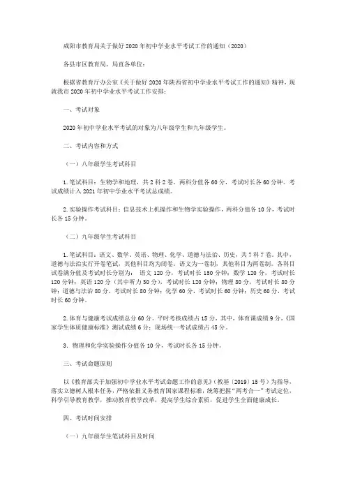 咸阳市教育局关于做好2020年初中学业水平考试工作的通知(2020)