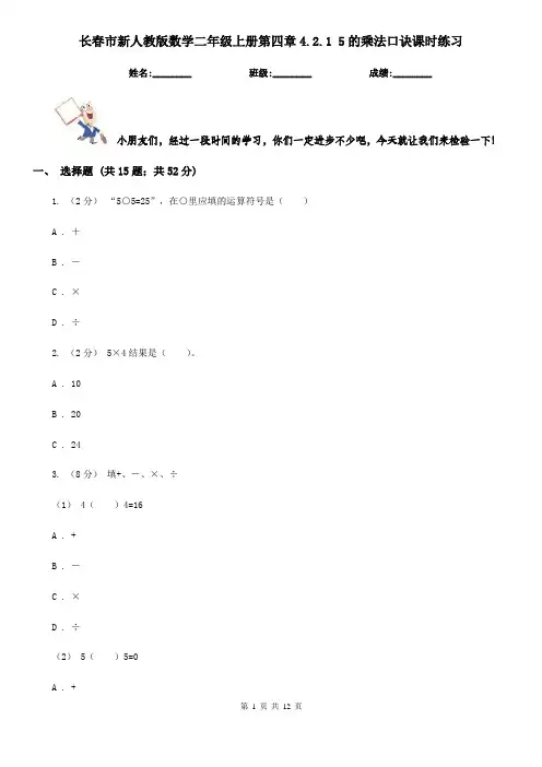 长春市新人教版数学二年级上册第四章4.2.1 5的乘法口诀课时练习