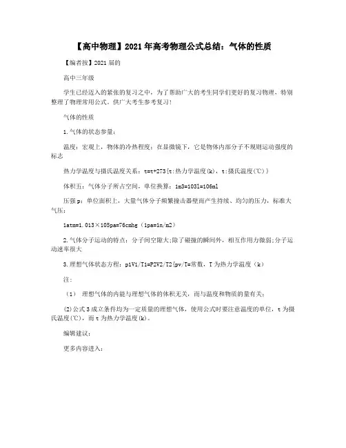 【高中物理】2021年高考物理公式总结：气体的性质