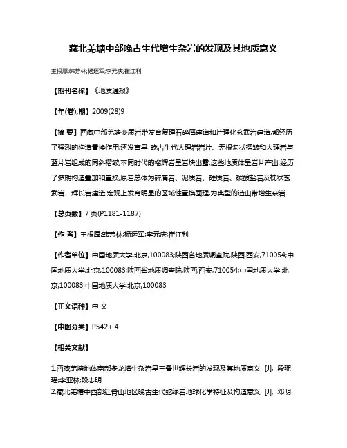 藏北羌塘中部晚古生代增生杂岩的发现及其地质意义