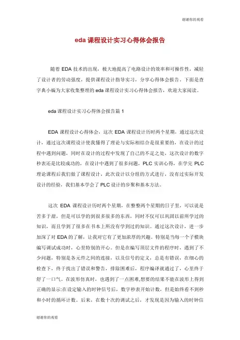 eda课程设计实习心得体会报告.doc
