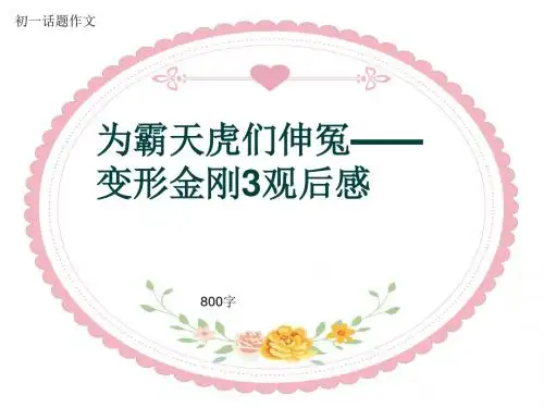 初一话题作文《为霸天虎们伸冤——变形金刚3观后感》800字(共9页PPT)