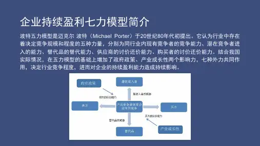 使用七力模型对波音公司持续盈利能力的分析