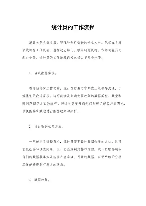 统计员的工作流程