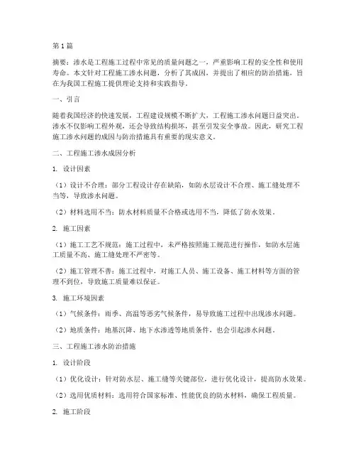 工程施工渗水论文(3篇)