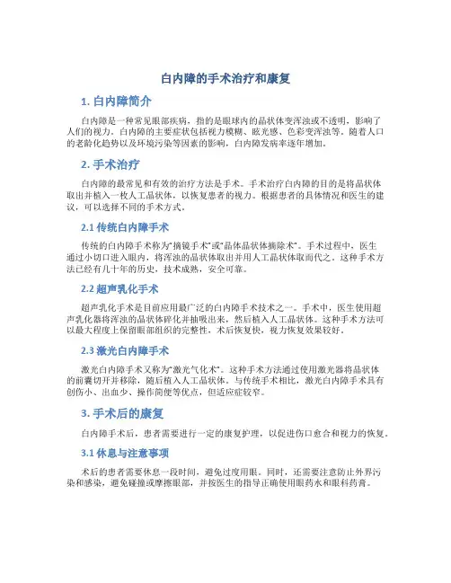 白内障的手术治疗和康复