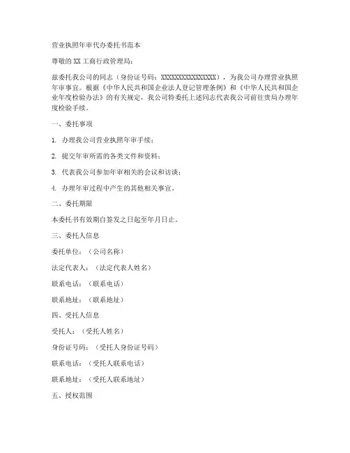 营业执照年审代办委托书范本