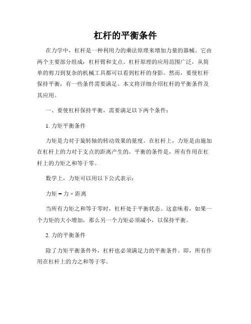 杠杆的平衡条件