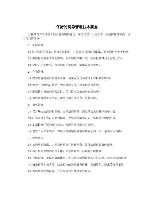 仔猪的饲养管理技术要点