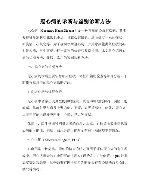 冠心病的诊断与鉴别诊断方法