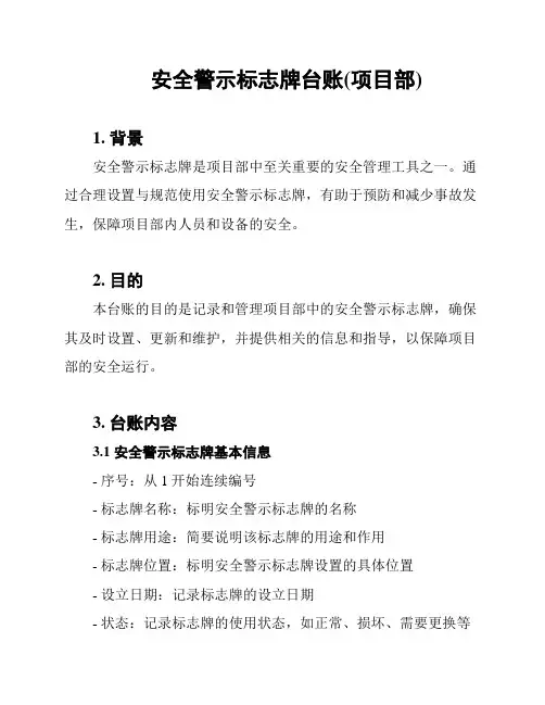 安全警示标志牌台账(项目部)
